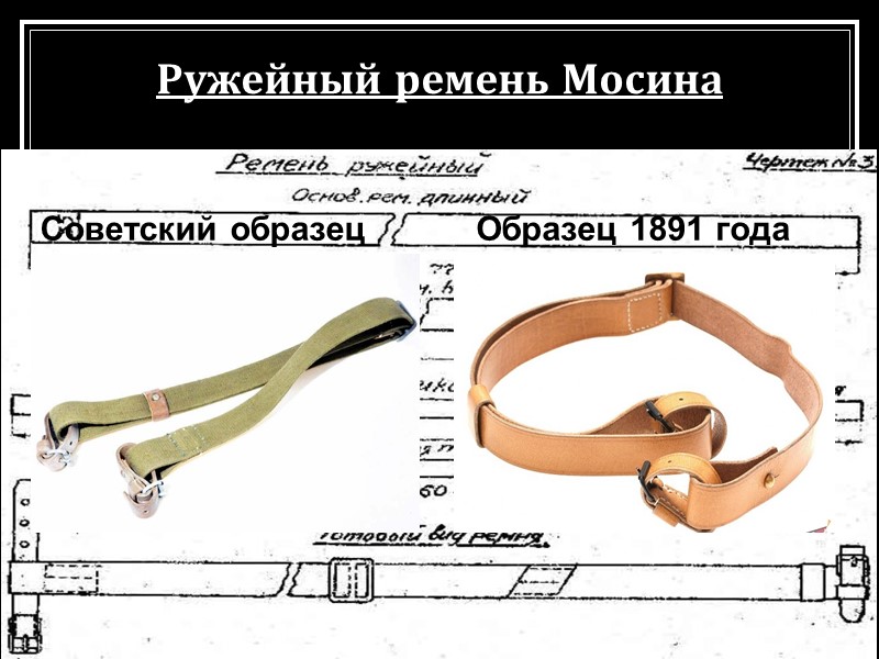 Ружейный ремень Мосина Советский образец Образец 1891 года